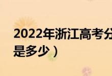 2022年浙江高考分?jǐn)?shù)線會(huì)高么（預(yù)計(jì)分?jǐn)?shù)線是多少）