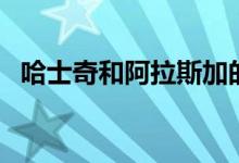 哈士奇和阿拉斯加的區(qū)別（你都能辨認嗎）