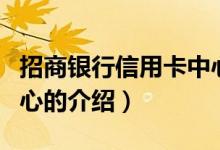 招商銀行信用卡中心（關于招商銀行信用卡中心的介紹）