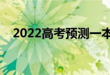 2022高考預測一本線（多少分能上一本）