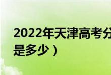 2022年天津高考分?jǐn)?shù)線會(huì)高么（預(yù)計(jì)分?jǐn)?shù)線是多少）