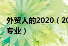 外貿(mào)人的2020（2022年想做外貿(mào)人員報什么專業(yè)）