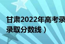 甘肅2022年高考錄取預(yù)測(cè)（甘肅2022年高考錄取分?jǐn)?shù)線）
