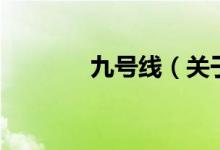 九號線（關于九號線的介紹）