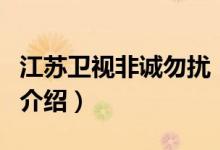 江蘇衛(wèi)視非誠(chéng)勿擾（關(guān)于江蘇衛(wèi)視非誠(chéng)勿擾的介紹）