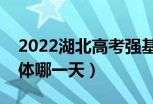 2022湖北高考強(qiáng)基計(jì)劃什么時(shí)候查錄?。ň唧w哪一天）