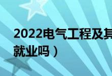 2022電氣工程及其自動化專業(yè)工資多少（好就業(yè)嗎）