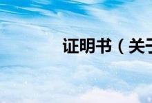 證明書（關(guān)于證明書的介紹）
