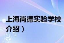上海尚德實(shí)驗(yàn)學(xué)校（關(guān)于上海尚德實(shí)驗(yàn)學(xué)校的介紹）