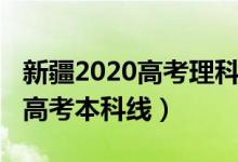 新疆2020高考理科分?jǐn)?shù)線（預(yù)計2022年新疆高考本科線）