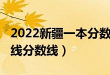 2022新疆一本分數(shù)線（預計新疆2022年本科線分數(shù)線）