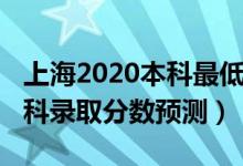 上海2020本科最低錄取分?jǐn)?shù)線（上海2022本科錄取分?jǐn)?shù)預(yù)測(cè)）