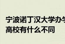 寧波諾丁漢大學(xué)辦學(xué)性質(zhì)與其他國內(nèi)合作辦學(xué)高校有什么不同