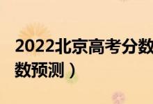 2022北京高考分?jǐn)?shù)線（北京2022本科錄取分?jǐn)?shù)預(yù)測）