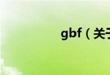 gbf（關于gbf的介紹）