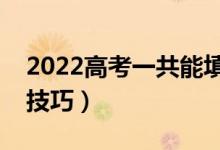 2022高考一共能填報(bào)幾次志愿（有什么填報(bào)技巧）