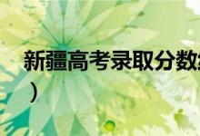 新疆高考錄取分?jǐn)?shù)線預(yù)測（2022年會(huì)是多少）