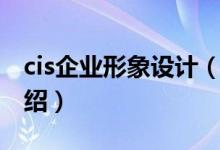 cis企業(yè)形象設計（關于cis企業(yè)形象設計的介紹）