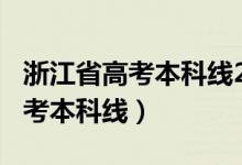 浙江省高考本科線2020（預計浙江2022年高考本科線）
