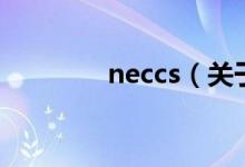 neccs（關于neccs的介紹）