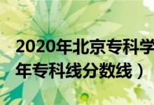 2020年北京?？茖W(xué)校分?jǐn)?shù)線（預(yù)計(jì)北京2022年?？凭€分?jǐn)?shù)線）