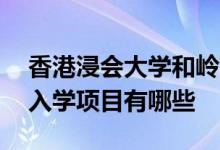 香港浸會大學和嶺南大學的23年研究生春季入學項目有哪些