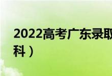 2022高考廣東錄取分數(shù)線預測（多少分上本科）