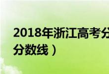 2018年浙江高考分?jǐn)?shù)線（預(yù)計浙江今年高考分?jǐn)?shù)線）