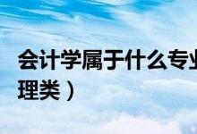 會(huì)計(jì)學(xué)屬于什么專業(yè)類別（屬于經(jīng)濟(jì)類還是管理類）