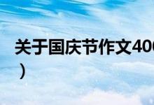關(guān)于國慶節(jié)作文400字左右（國慶節(jié)作文精選）