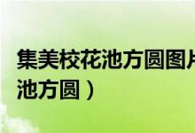 集美校花池方圓圖片（集美大學(xué)航海學(xué)院?；ǔ胤綀A）