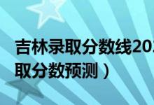 吉林錄取分?jǐn)?shù)線2020一本（吉林2022一本錄取分?jǐn)?shù)預(yù)測）