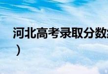 河北高考錄取分?jǐn)?shù)線預(yù)測（2022年會(huì)是多少）