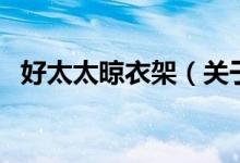 好太太晾衣架（關于好太太晾衣架的介紹）