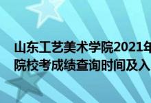 山東工藝美術(shù)學(xué)院2021年錄取查詢（2021山東工藝美術(shù)學(xué)院校考成績查詢時間及入口）
