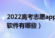 2022高考志愿app哪款好（比較值得信賴的軟件有哪些）