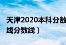 天津2020本科分?jǐn)?shù)線（預(yù)計(jì)天津2022年本科線分?jǐn)?shù)線）