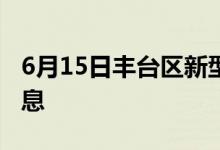 6月15日豐臺區(qū)新型冠狀病毒肺炎疫情最新消息
