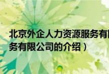 北京外企人力資源服務有限公司（關于北京外企人力資源服務有限公司的介紹）