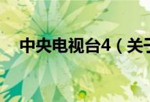 中央電視臺4（關于中央電視臺4的介紹）