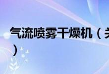 氣流噴霧干燥機（關于氣流噴霧干燥機的介紹）