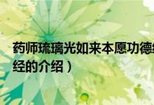 藥師琉璃光如來本愿功德經(jīng)（關于藥師琉璃光如來本愿功德經(jīng)的介紹）