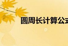 圓周長計(jì)算公式（詳細(xì)公式解釋）