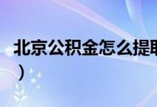 北京公積金怎么提?。ū本┕e金提取的方法）