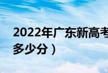 2022年廣東新高考?？品?jǐn)?shù)線預(yù)測（大約是多少分）