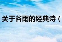關(guān)于谷雨的經(jīng)典詩（關(guān)于谷雨的經(jīng)典詩推薦）