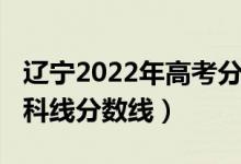 遼寧2022年高考分?jǐn)?shù)線（預(yù)計(jì)遼寧2022年本科線分?jǐn)?shù)線）