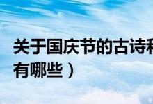 關(guān)于國慶節(jié)的古詩和名言（關(guān)于國慶節(jié)的古詩有哪些）