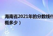 海南省2021年的分?jǐn)?shù)線什么時候出（海南2022年分?jǐn)?shù)線大概多少）