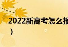 2022新高考怎么報(bào)志愿（有哪些需要避雷的）